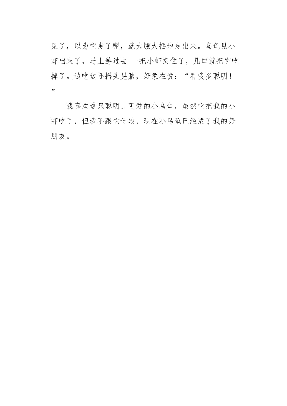 聪明可爱的小乌龟作文400字_第2页