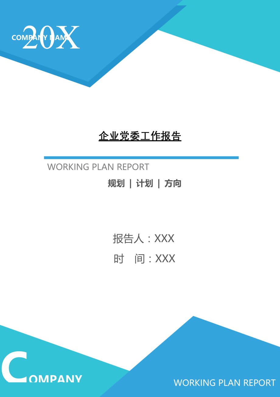 2021年企业党委工作报告[Word稿]_第1页