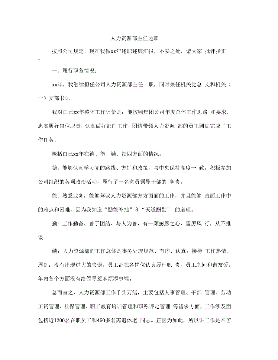 《人力资源部主任述职述廉报告(多篇范文)》_第1页