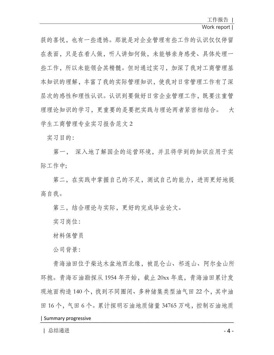 2021年大学生工商管理专业实习报告[Word稿]_第5页