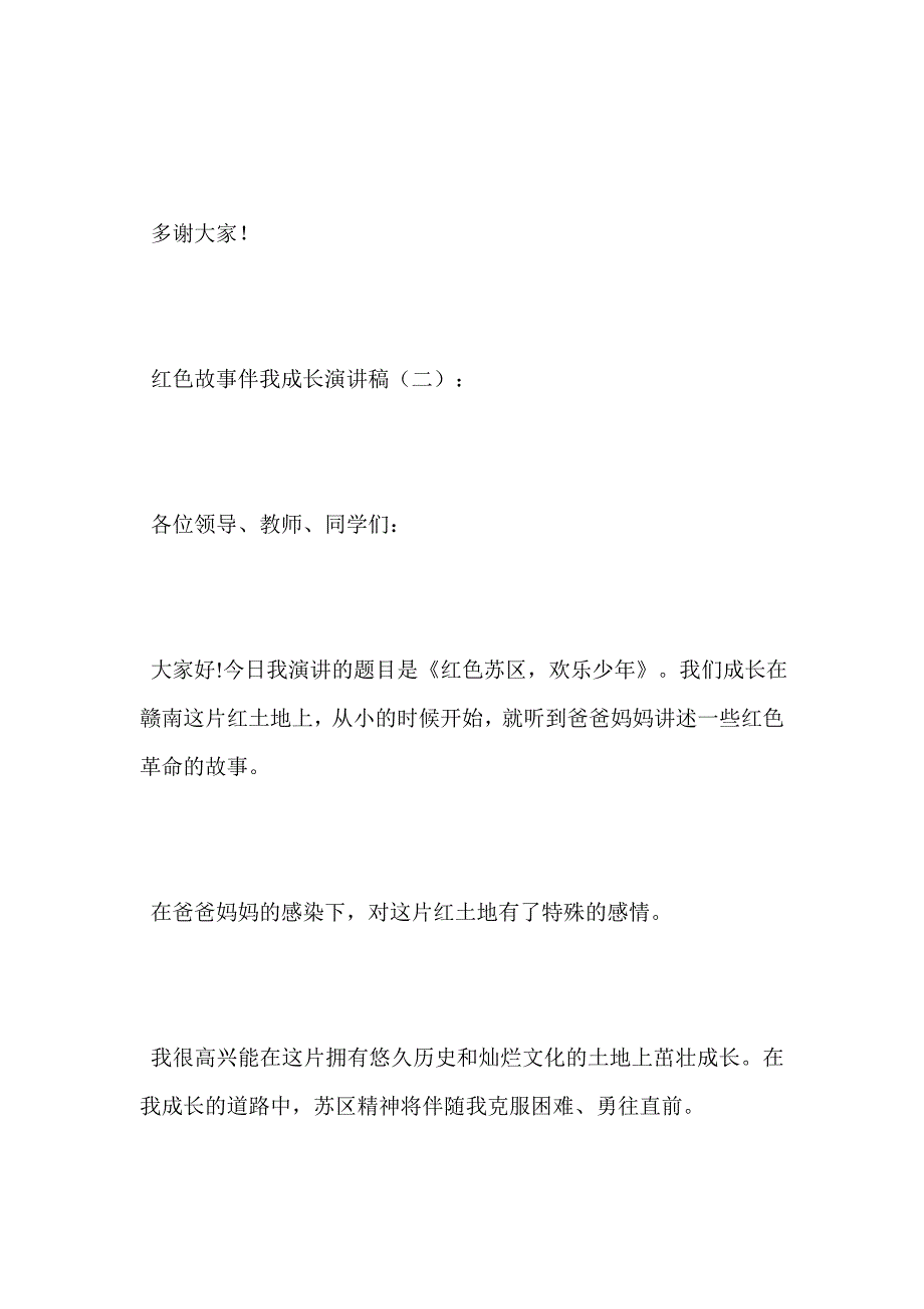 最新-红色故事伴我成长演讲稿12篇范文_第4页