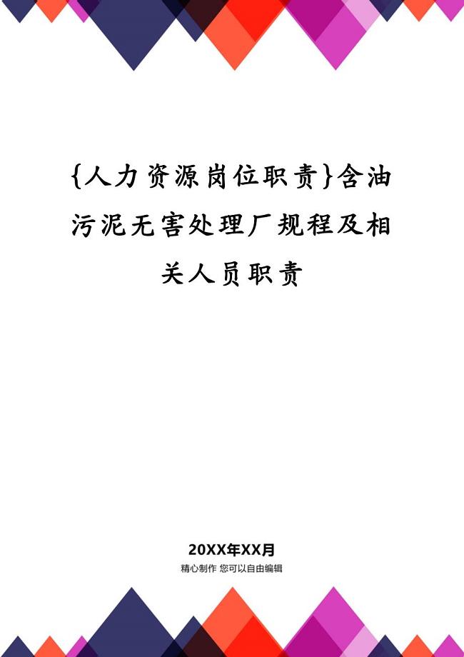 {人力资源岗位职责}含油污泥无害处理厂规程及相关人员职责