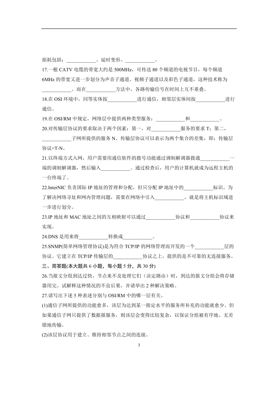 2007年10月自考浙江试题计算机网络与通信试卷.doc_第3页