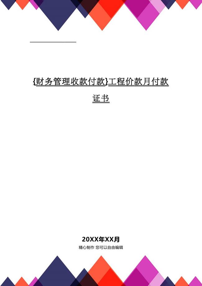 【财务管理收款付款 】工程价款月付款证书