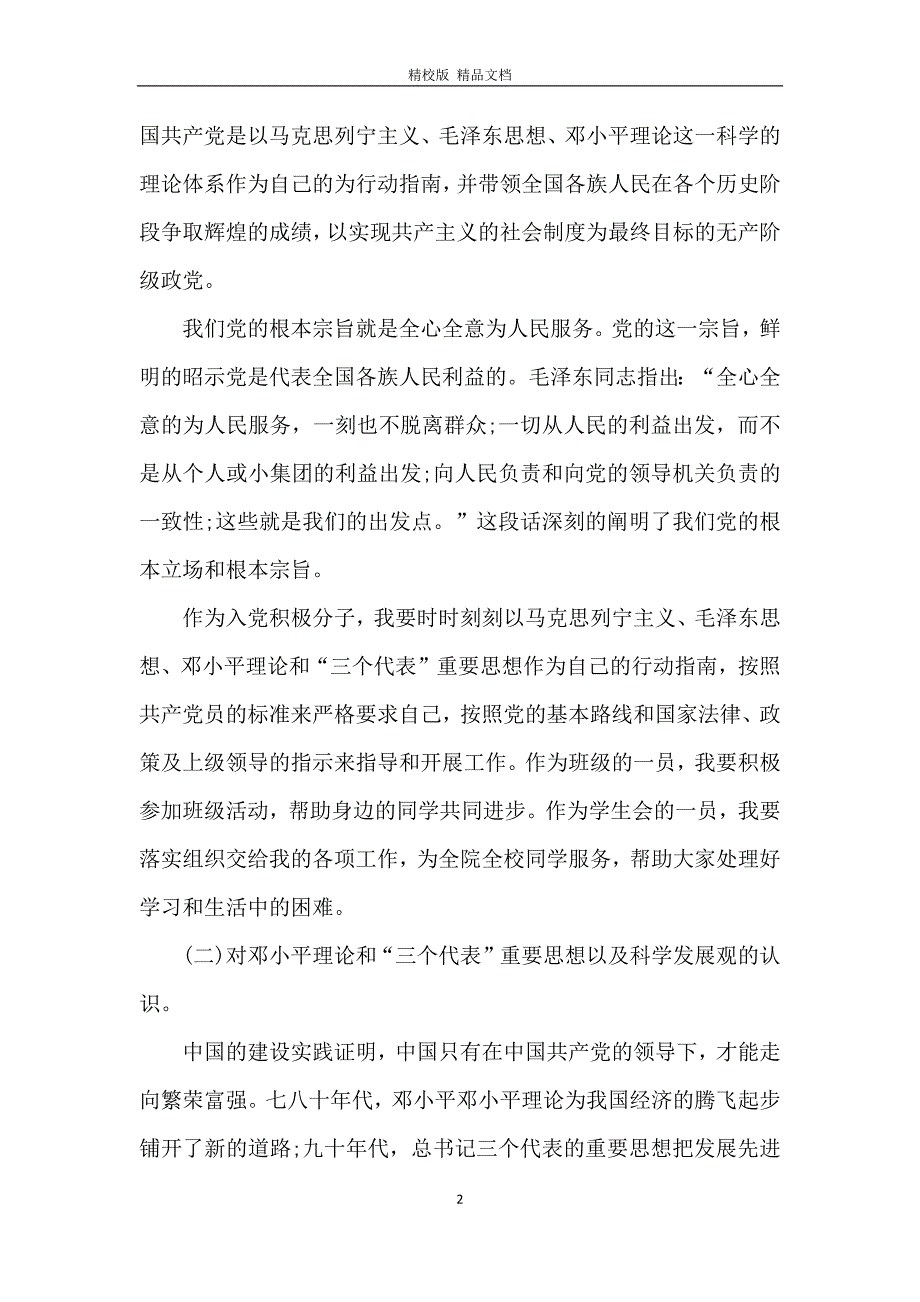 2020年大四学生党课心得体会及感悟五篇_第2页