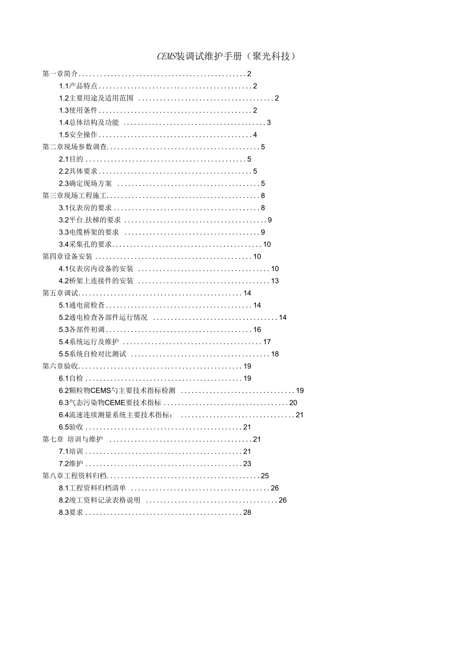 《CEMS安装调试维护手册(聚光)》_第1页