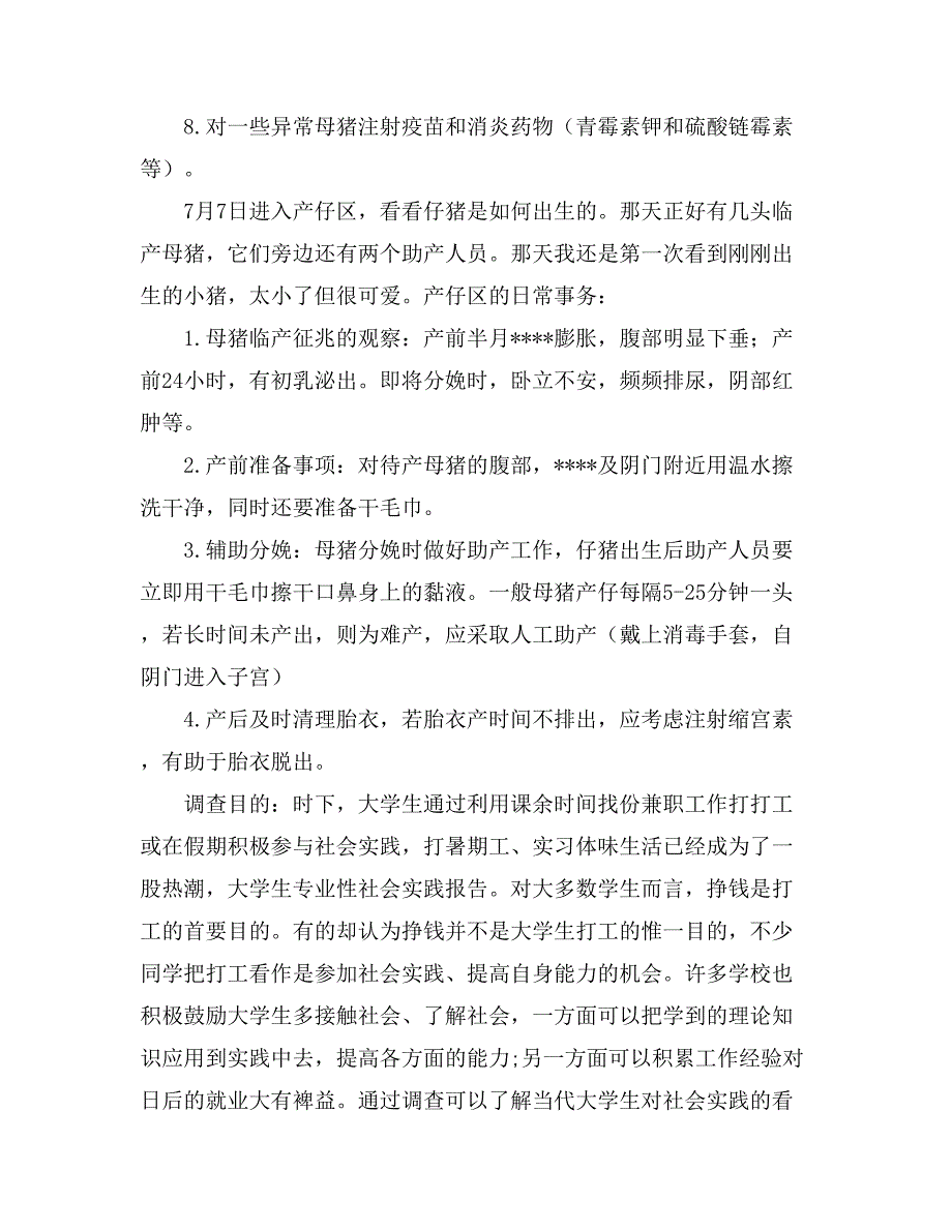 关于社会实践报告范文集锦十篇_第3页