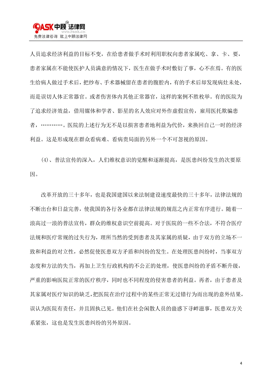 医患纠纷的预防及解决浅谈.doc_第4页