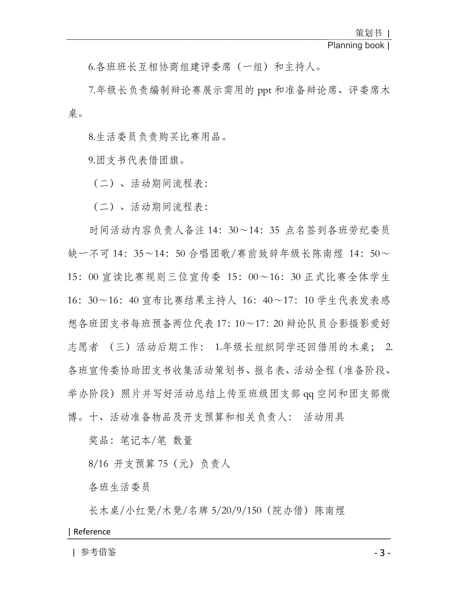 有关班级活动策划模板6篇2021年[Word稿]_第4页