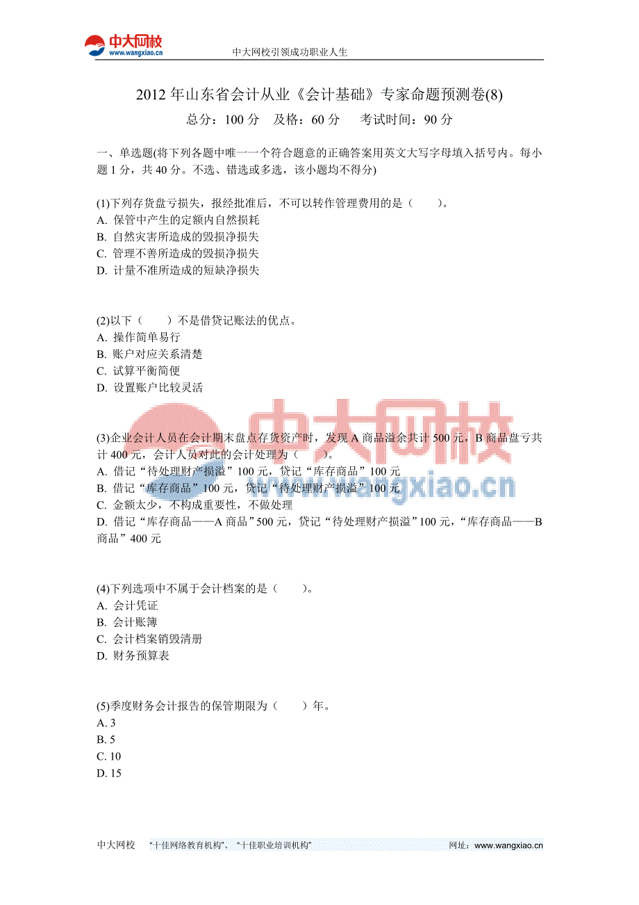 2012年山东省会计从业《会计基础》专家命题预测卷(8)-中大网校.doc_第1页