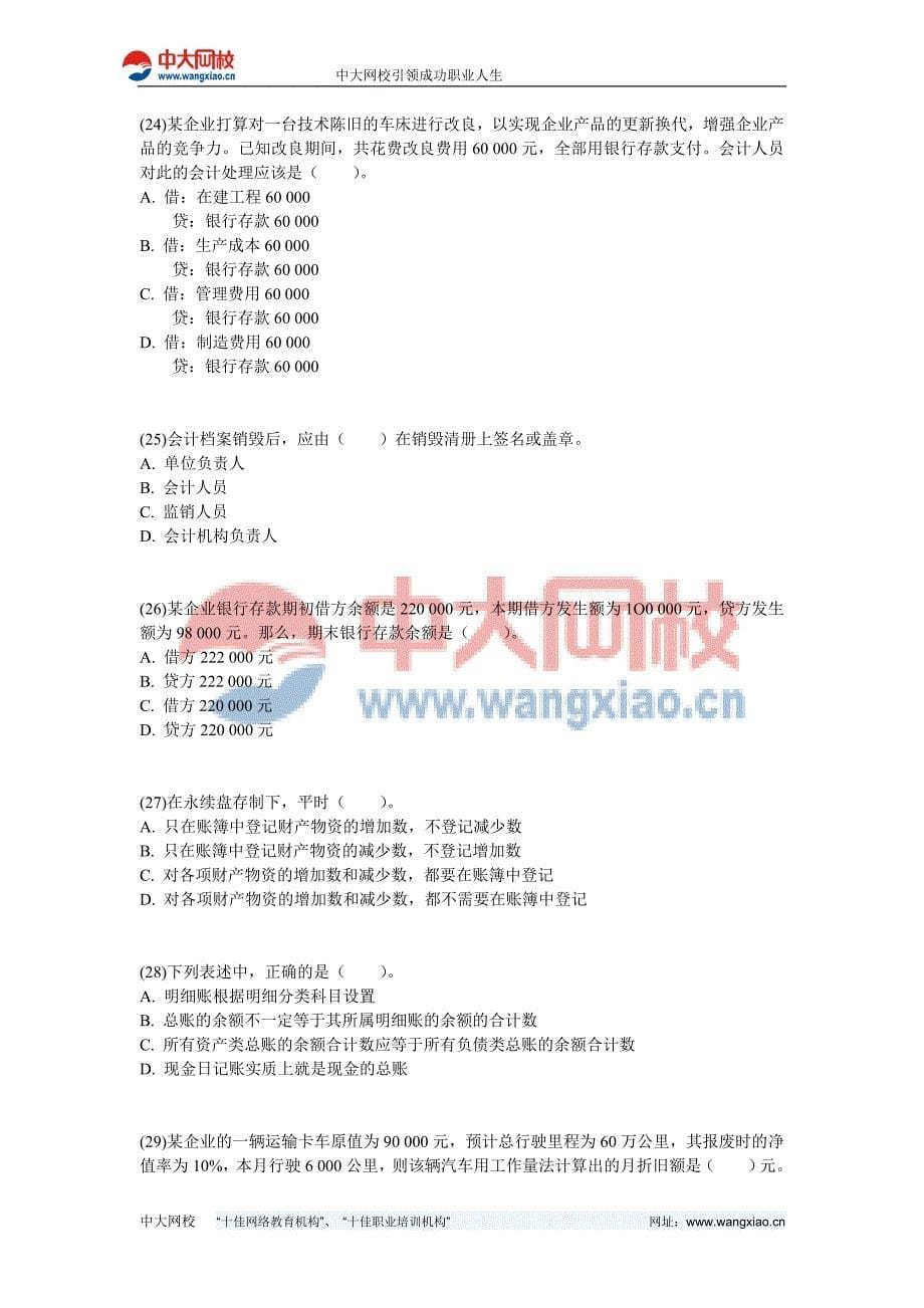 2012年山东省会计从业《会计基础》专家命题预测卷(8)-中大网校.doc_第5页