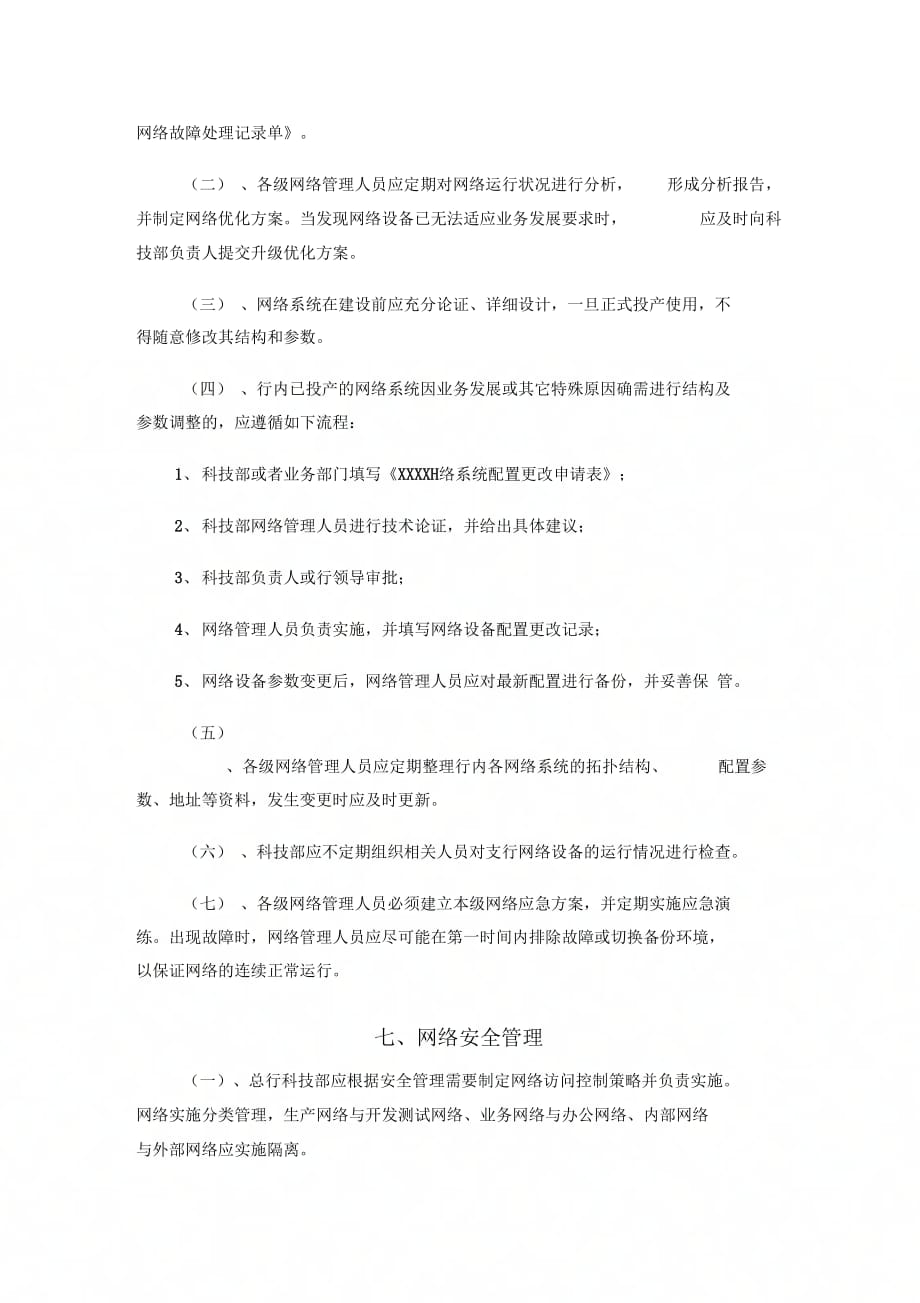 《XX银行计算机网络管理办法》_第3页