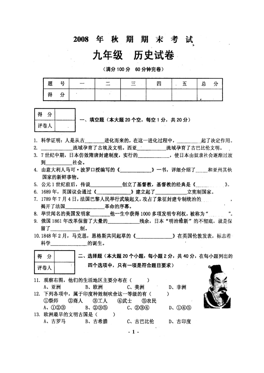 重庆市合川区盐井中学2008年秋期期末九年级历史试卷.doc_第1页