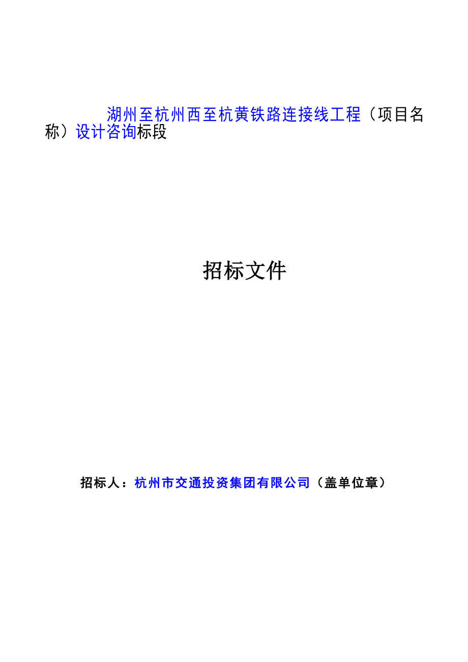 铁路连接线工程设计咨询招标文件_第1页
