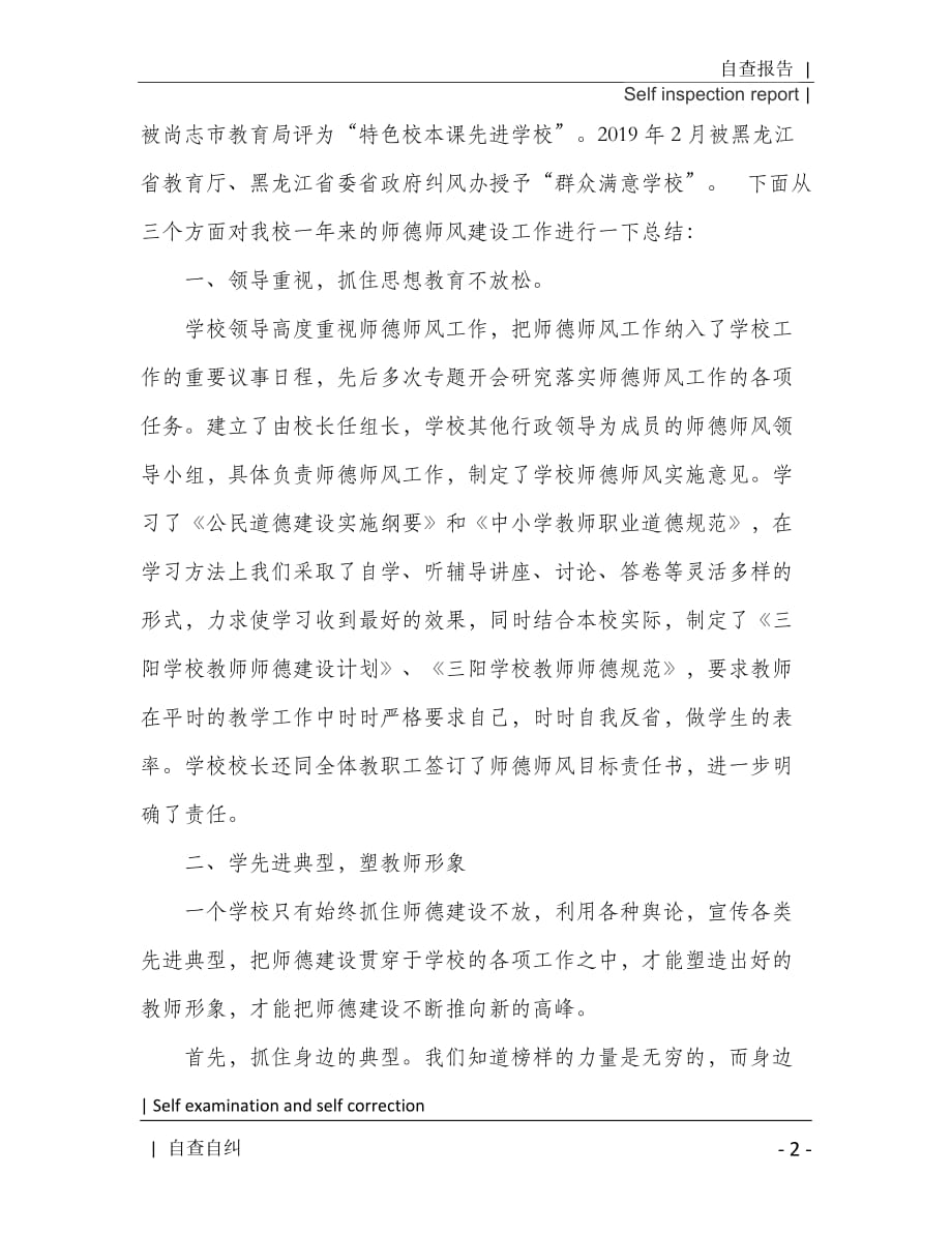 高中教师师德师风自查报告推荐[Word稿]_第3页