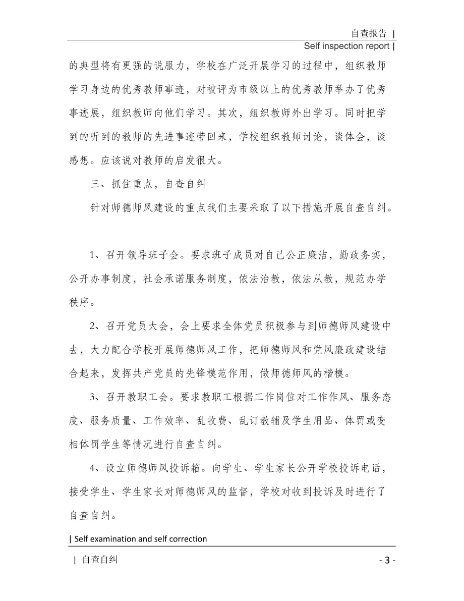 高中教师师德师风自查报告推荐[Word稿]_第4页