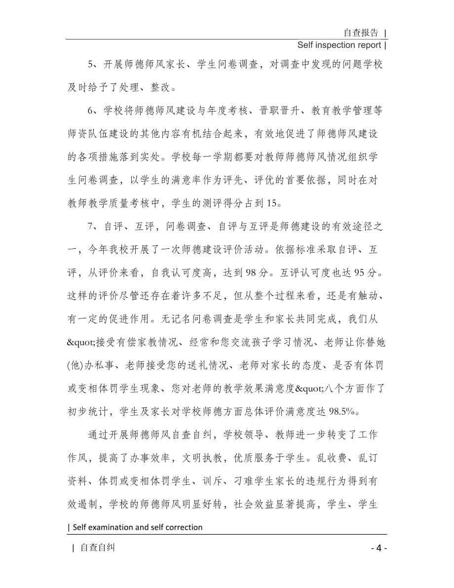 高中教师师德师风自查报告推荐[Word稿]_第5页