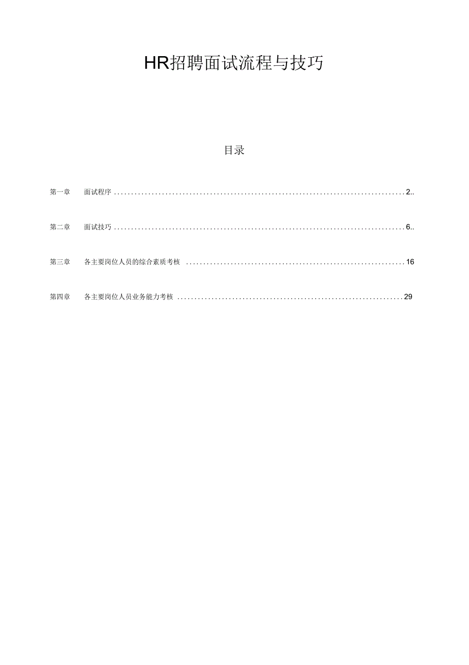 《人事招聘面试流程与技巧》_第1页