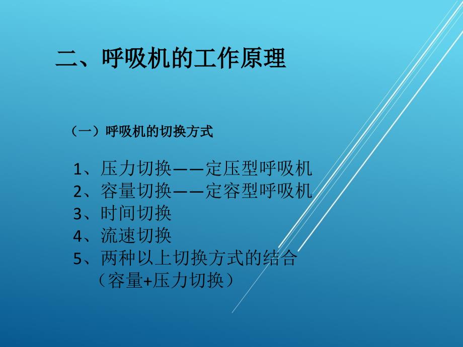 急诊医学--呼吸机的临床应用_第4页