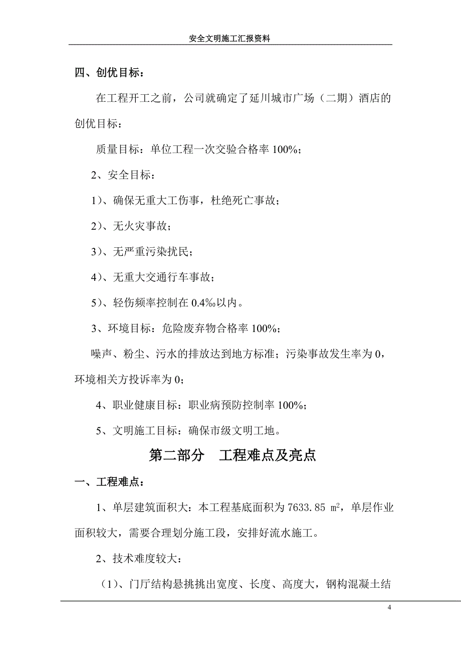 延川城市广场(二期)酒店文明施工汇报材料_第4页