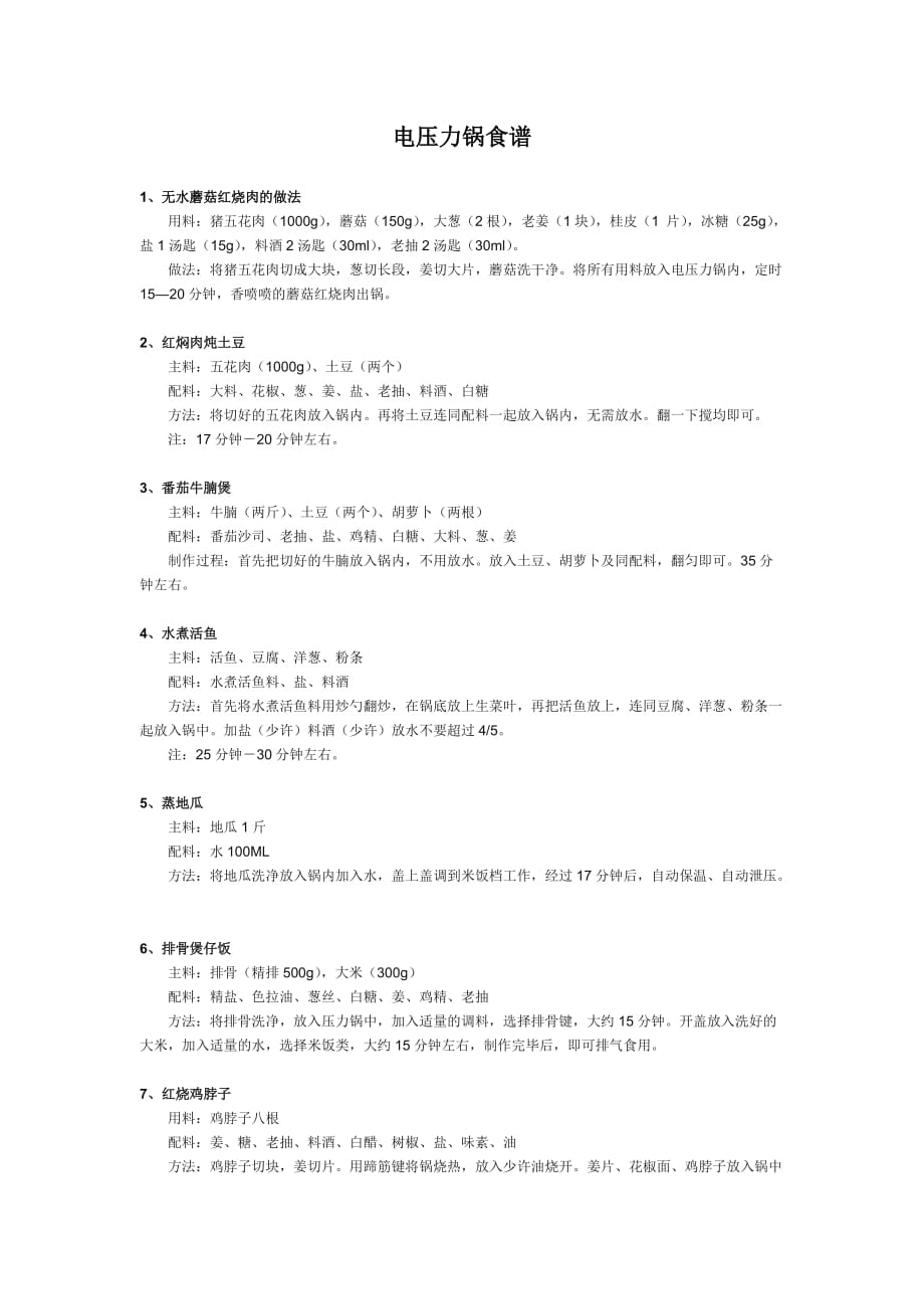 电压力锅食谱75918.doc_第1页