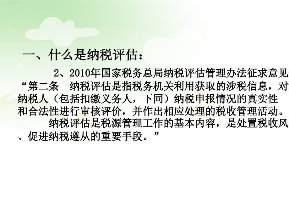 纳税评估的法律依据及其在征管中的定位精编版_第3页