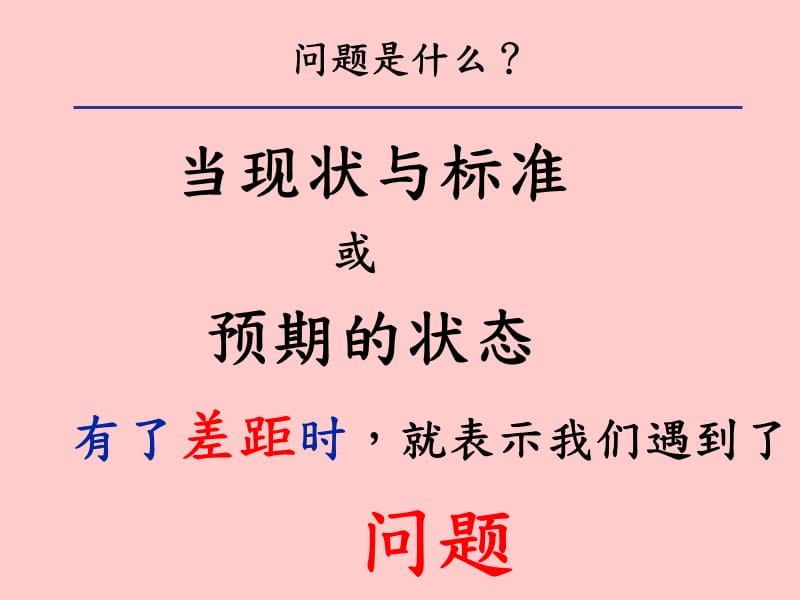 【培训课件】管理干部如何分析与解决问题_第3页