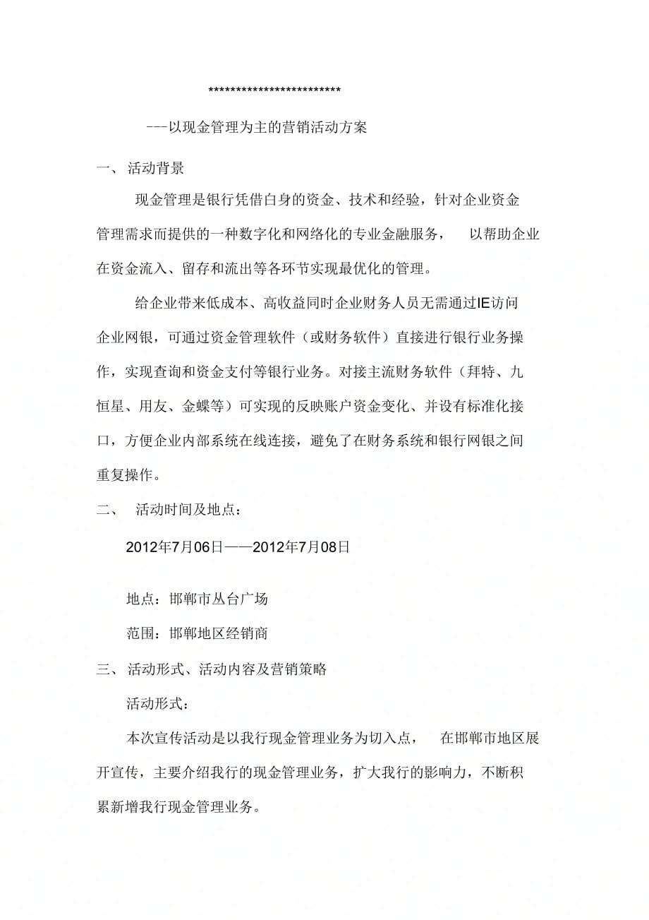 《业务宣传方案》_第1页