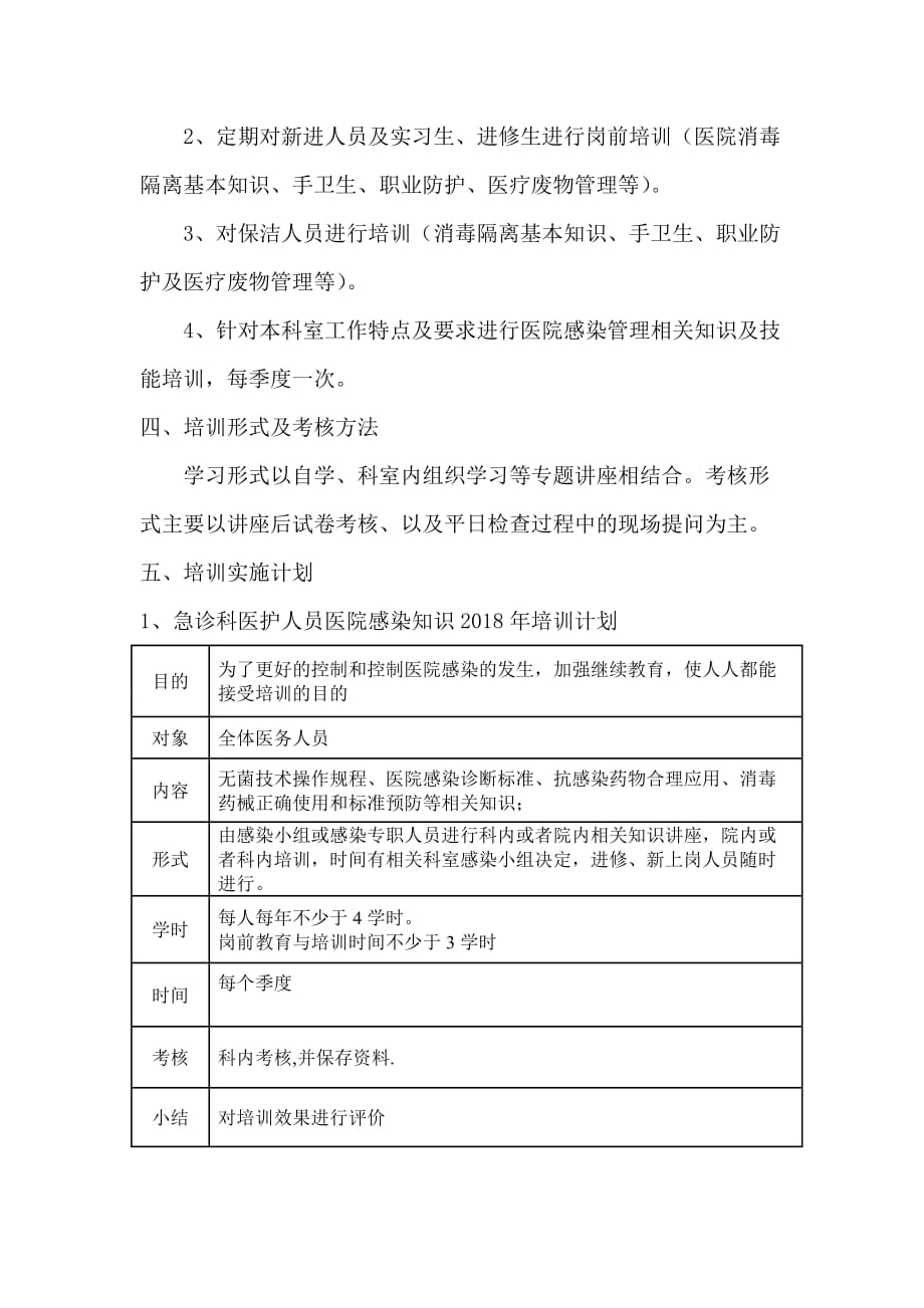 急诊科医院感染知识培训计划 .doc_第2页