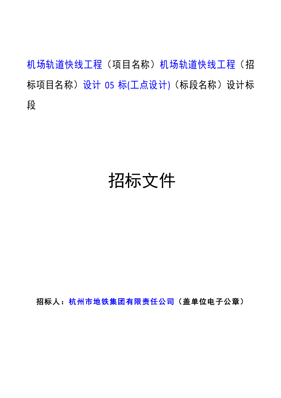 机场轨道快线工程设计05标(工点设计)招标文件_第1页