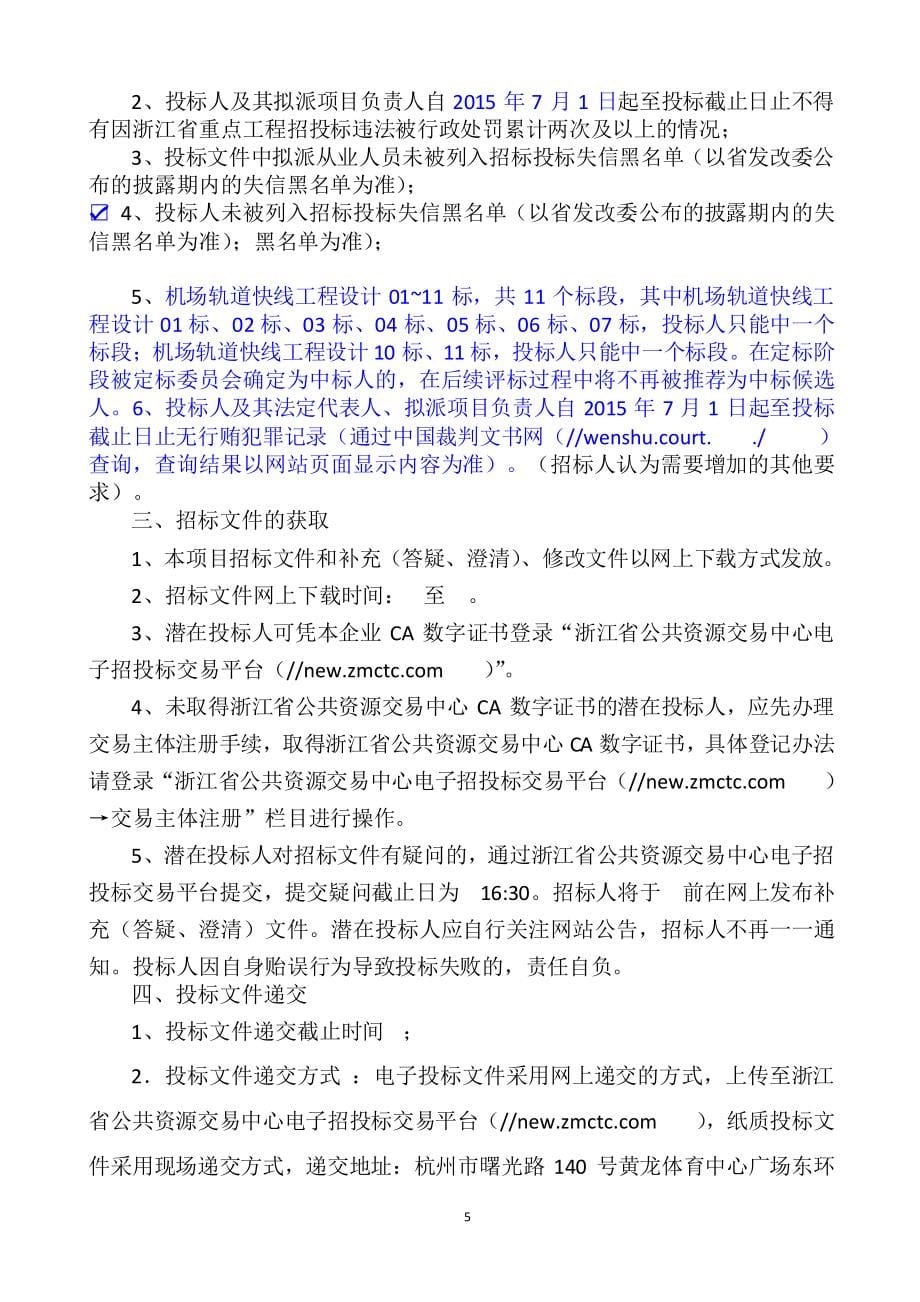 机场轨道快线工程设计05标(工点设计)招标文件_第5页