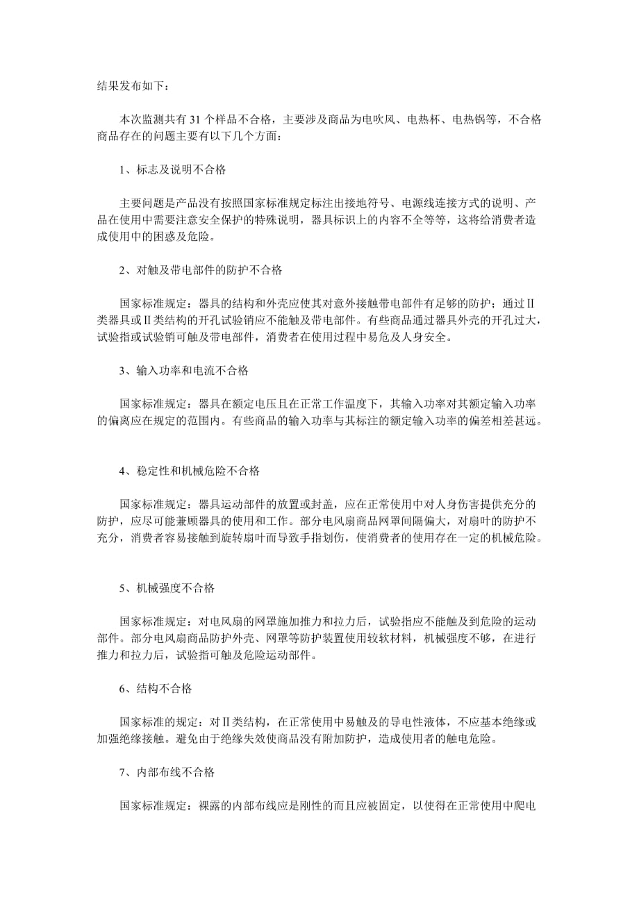 怀柔工商分局小家电商品质量抽样检测工作分析.doc_第3页