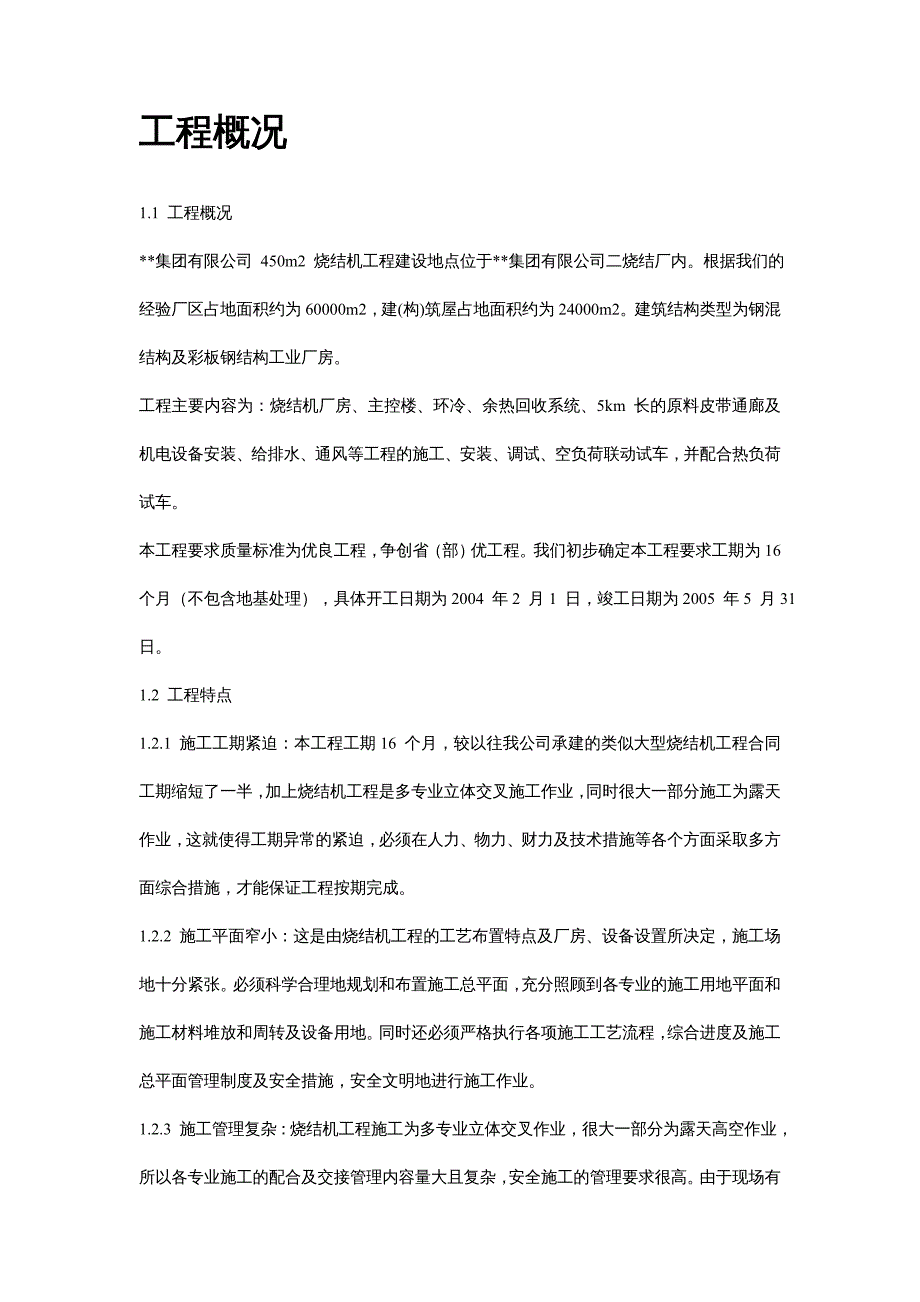 {企业组织设计}某烧结机施工组织设计_第4页