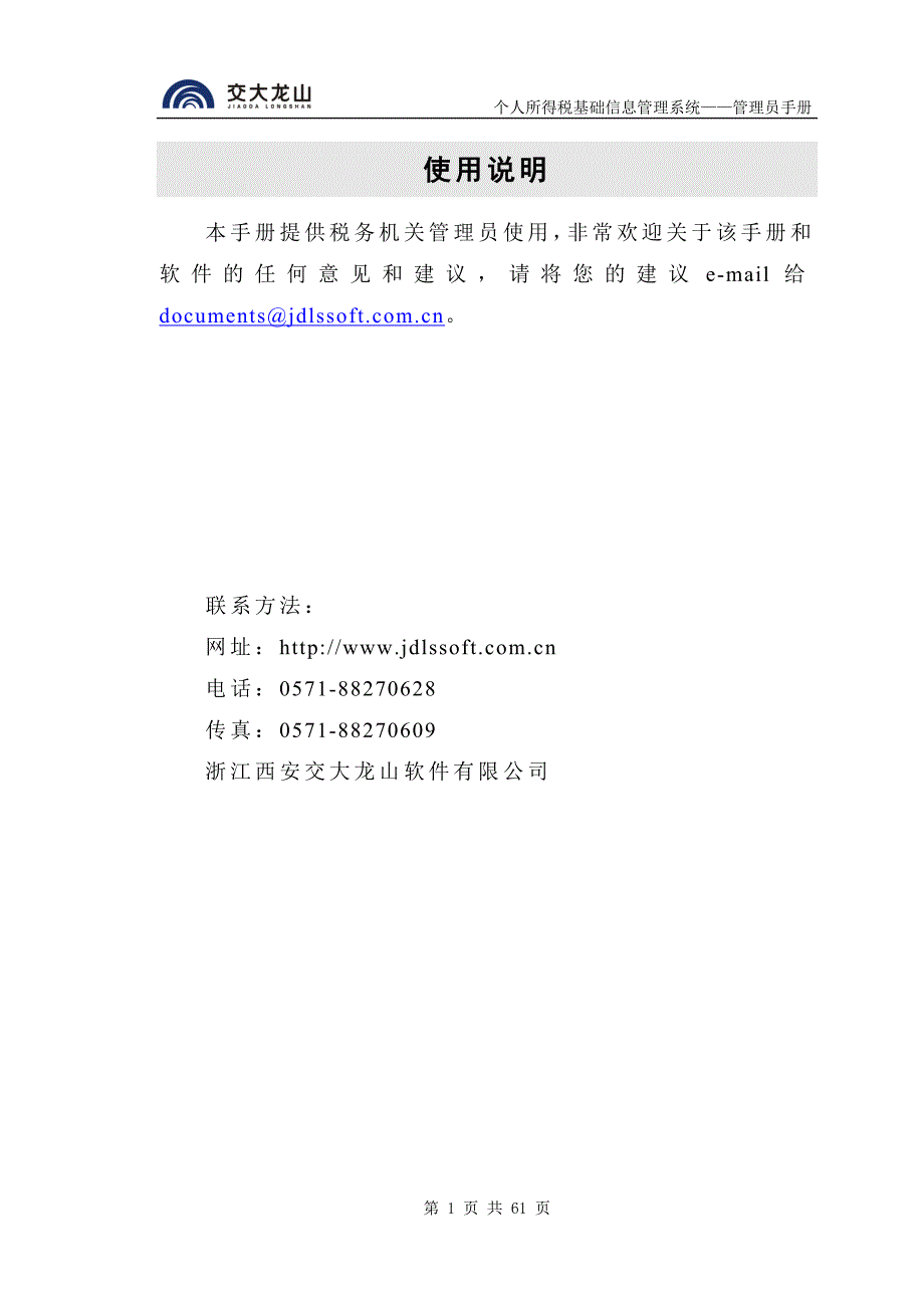 1.管理员手册_个人所得税基础信息管理系统v1.0.014_2006年3月25日.doc_第1页