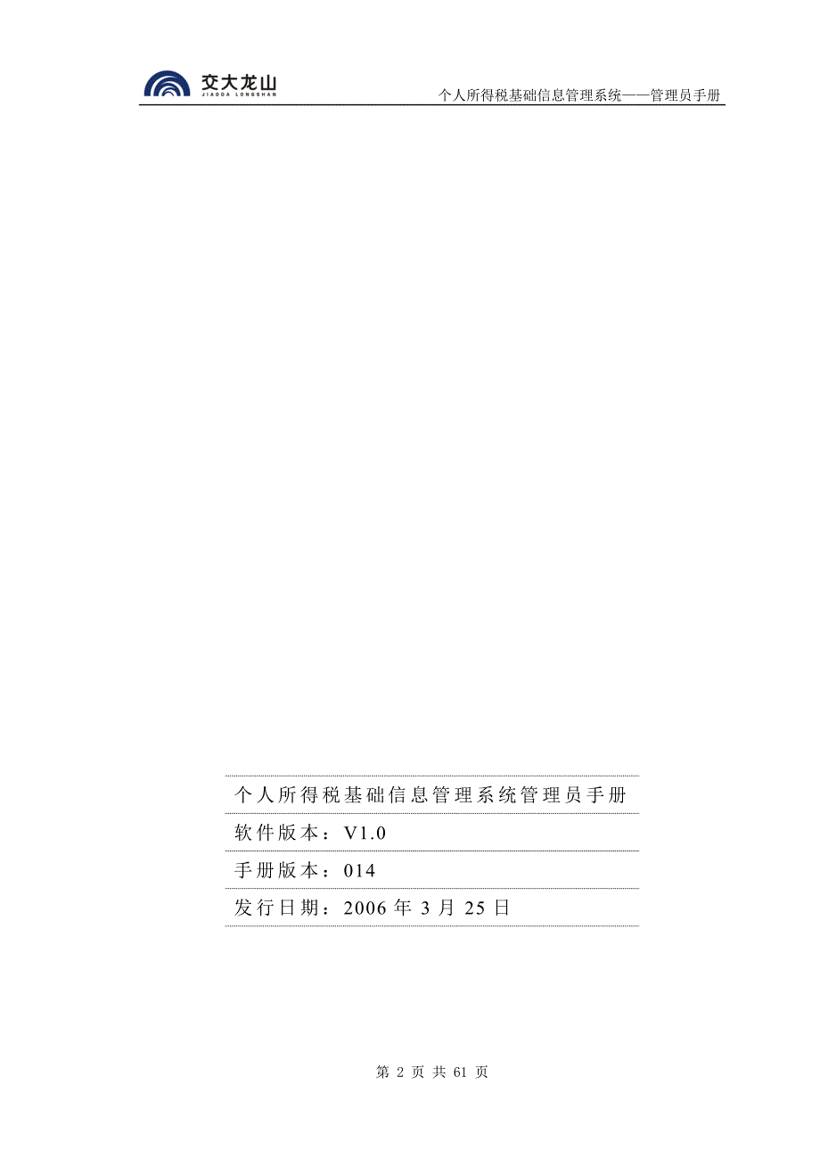 1.管理员手册_个人所得税基础信息管理系统v1.0.014_2006年3月25日.doc_第2页