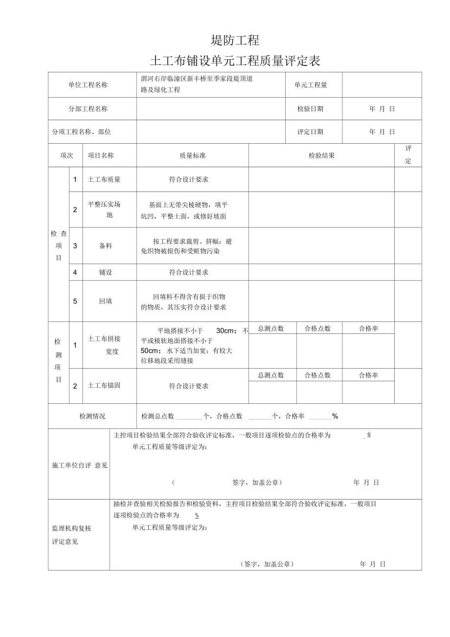 《临水侧堤身防护质量评定表》_第4页