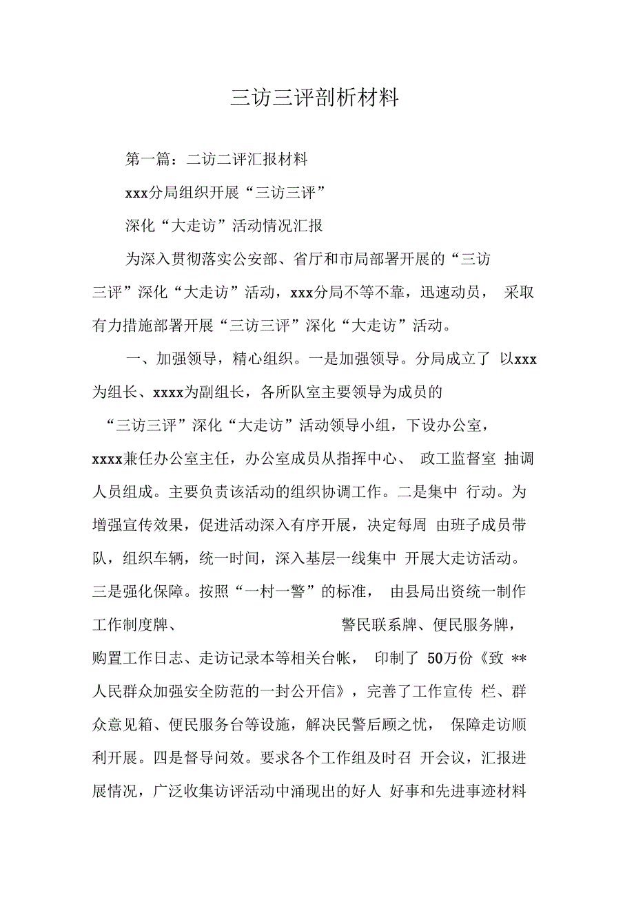 《三访三评剖析材料》_第1页