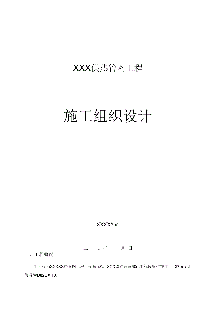 《供热管网施工组织设计样板》_第1页