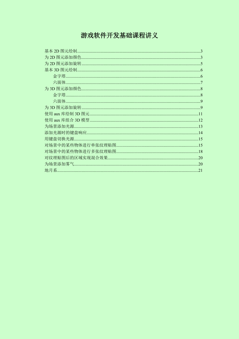 游戏软件开发基础课程讲义5.doc_第2页