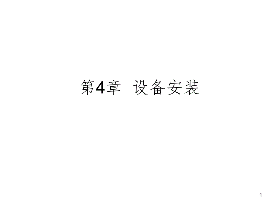 经典：双向有线电视光纤同轴电缆网工程施工安装——第4章 设备安装_第1页