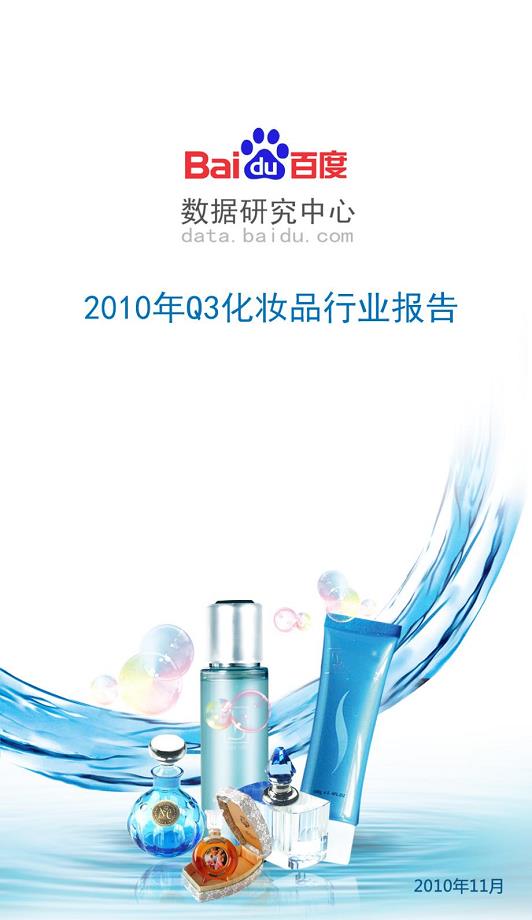 2010年q3化妆品行业报告
