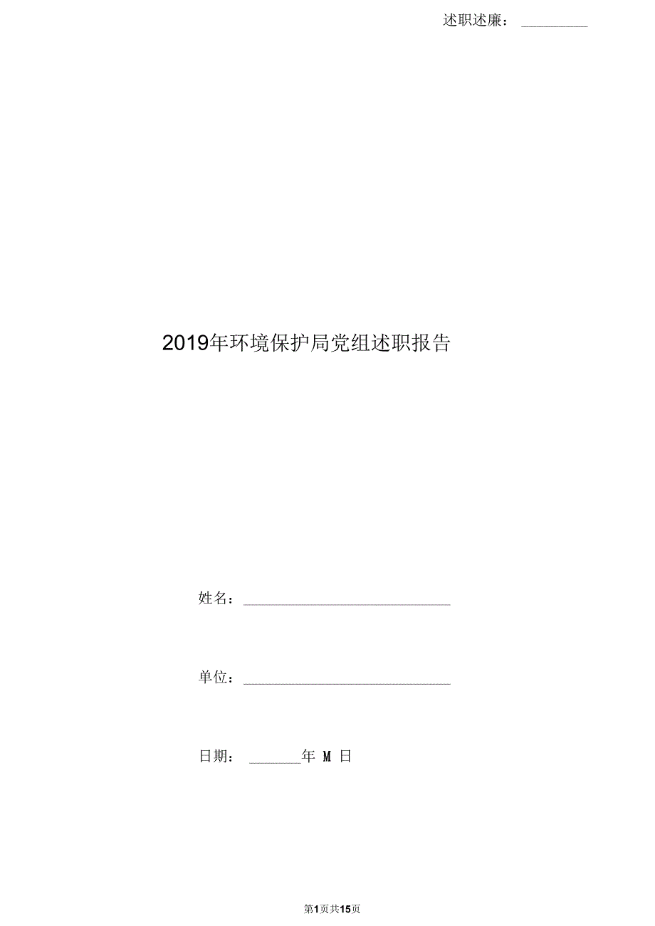 《2019年环境保护局党组述职报告》_第1页