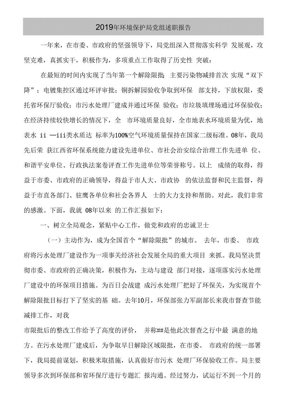 《2019年环境保护局党组述职报告》_第2页