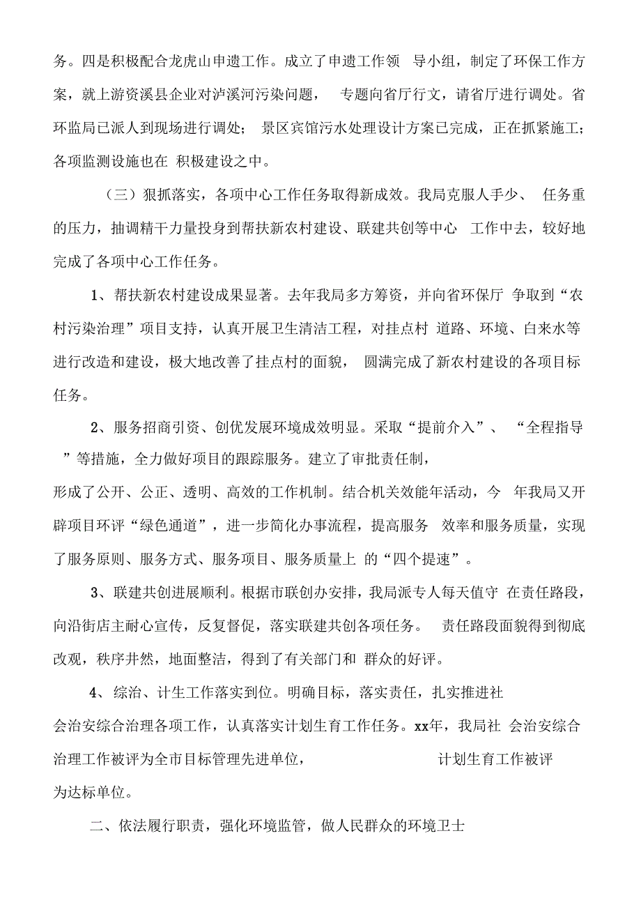 《2019年环境保护局党组述职报告》_第4页