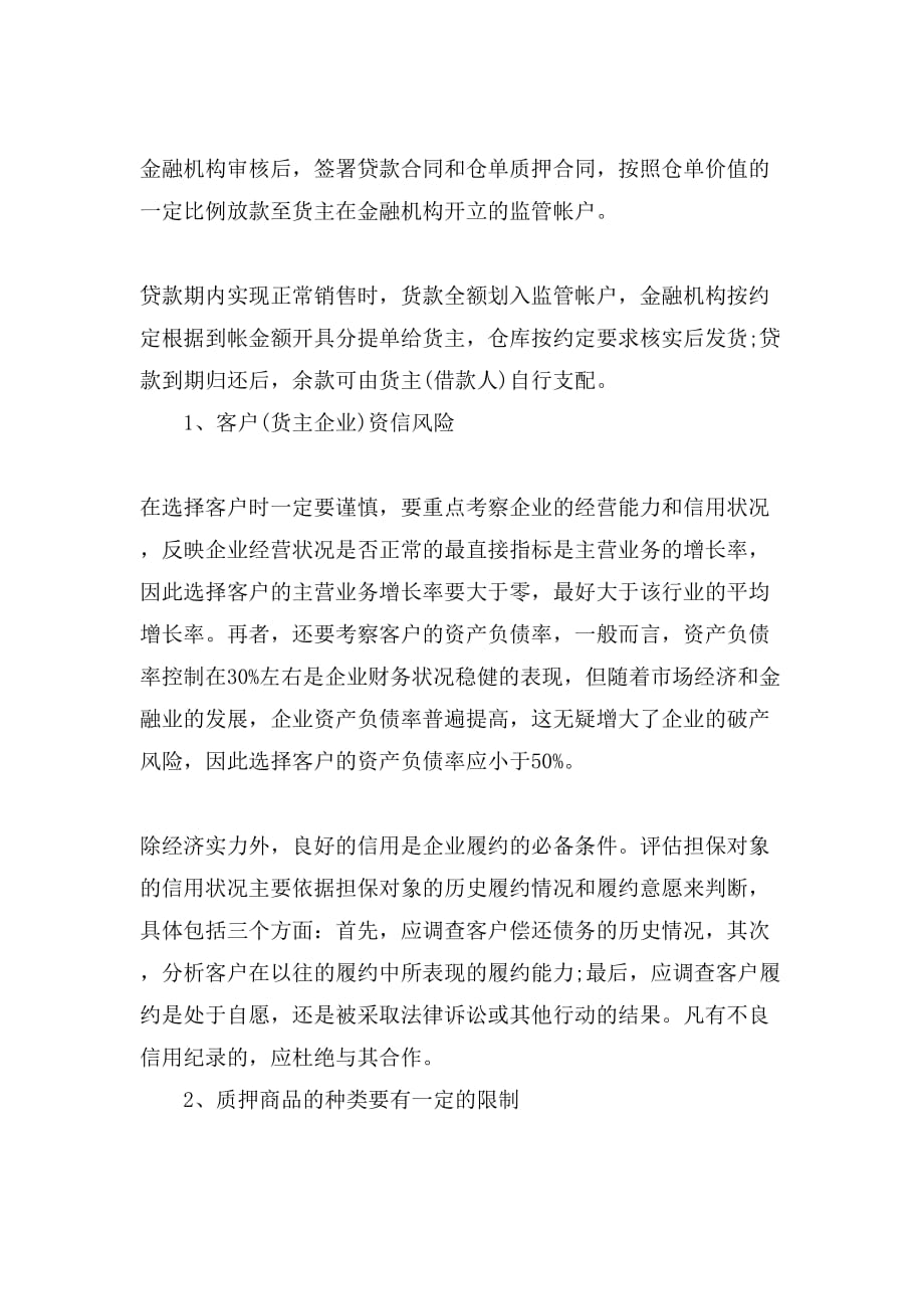 仓储合同中仓单质押的一般流程_第2页