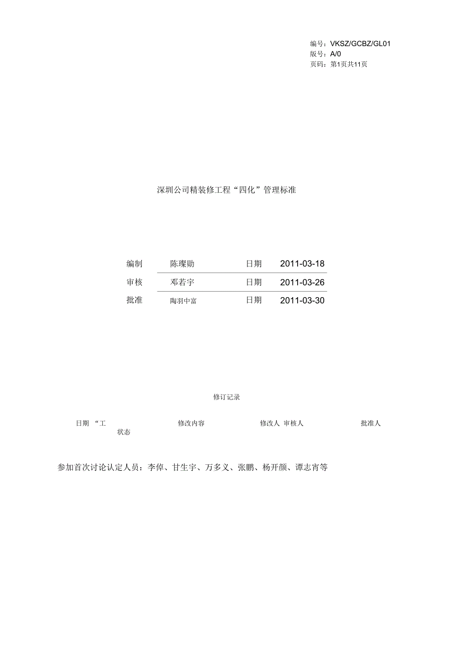 《万科精装修工程四化管理标准》_第1页