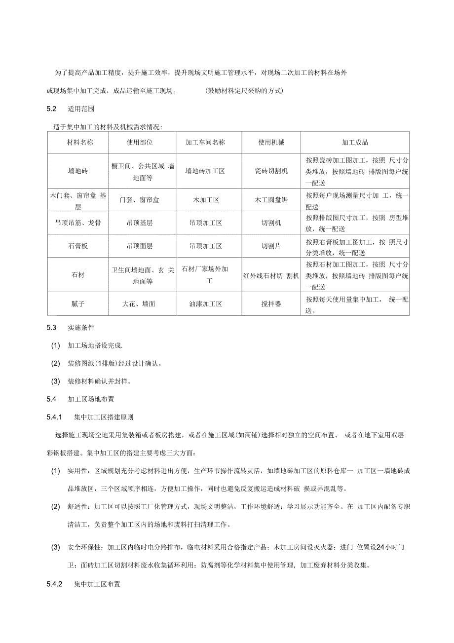 《万科精装修工程四化管理标准》_第5页