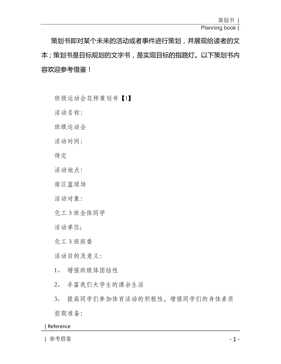 班级运动会花样策划书2021年[Word稿]_第2页