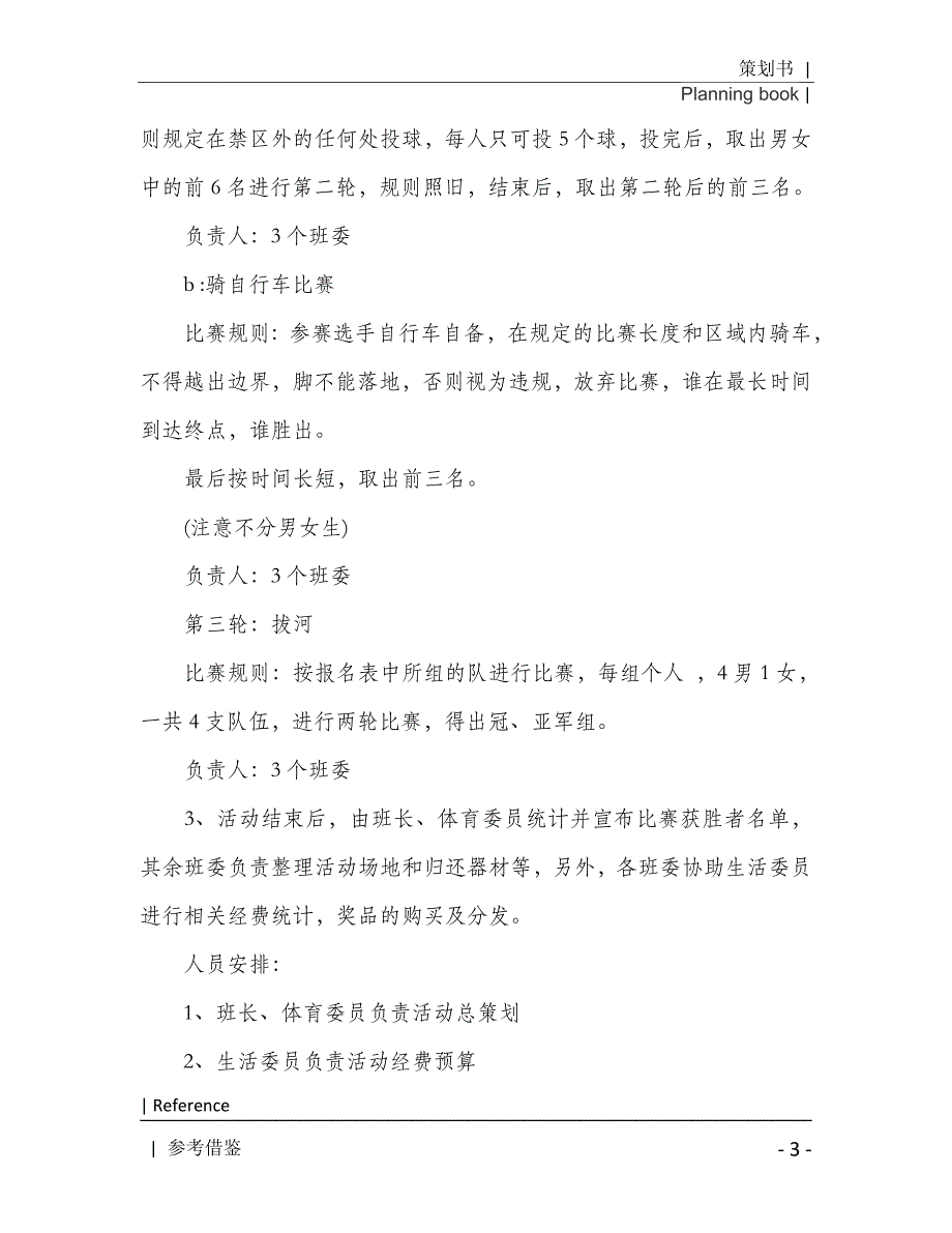 班级运动会花样策划书2021年[Word稿]_第4页