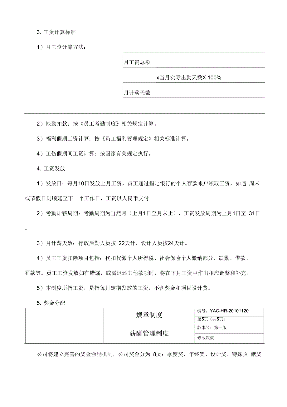 《企业员工薪酬管理规定》_第4页